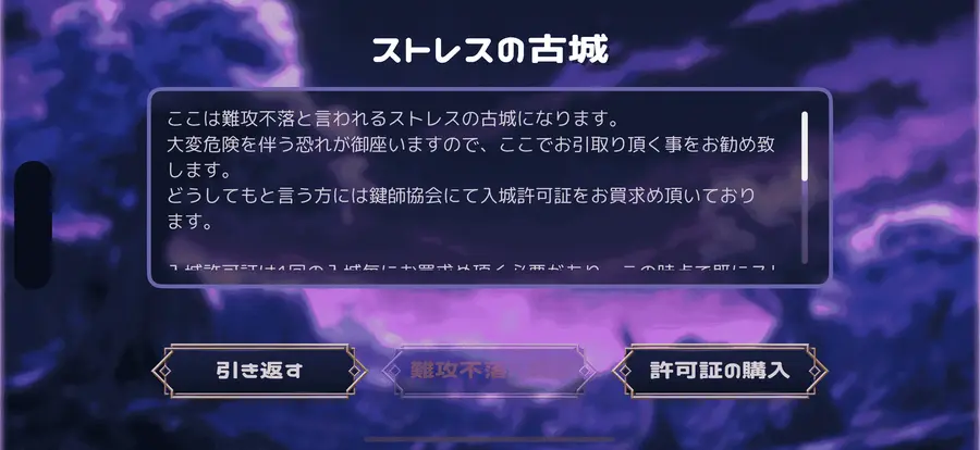 ストレスの古城画面